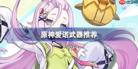 原神爱诺武器怎么选-原神爱诺武器推荐