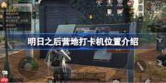 明日之后营地打卡机位置介绍-明日之后营地打卡机在哪里