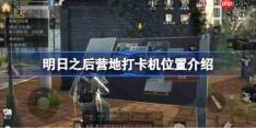 明日之后营地打卡机位置介绍-明日之后营地打卡机在哪里