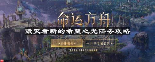 命运方舟毁灭者新的希望之光怎么过-毁灭者新的希望之光任务攻略