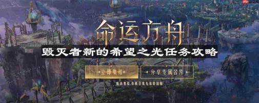 命运方舟毁灭者新的希望之光怎么过-毁灭者新的希望之光任务攻略
