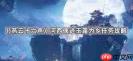 燕云十六声河西侠迹任务怎么完成