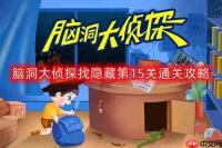 脑洞大侦探找隐藏第15关怎么过-找隐藏第15关通关攻略