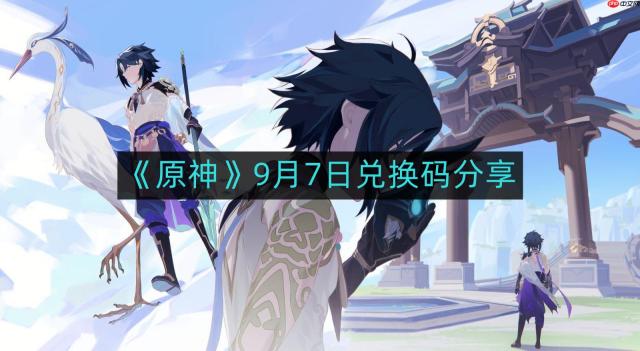原神9月7日最新兑换码-9月7日兑换码分享