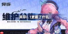 异环1.1更新了什么-异环1.1版本更新公告
