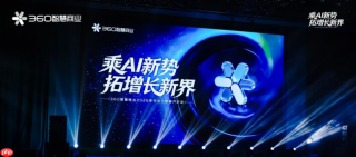 解码AI时代的“全周期经营”路径,360商业化行业三部合作伙伴大会圆满落幕