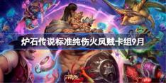 炉石传说标准纯伤火凤贼卡组怎么搭配-炉石传说标准纯伤火凤贼代码分享9月