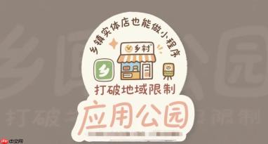 乡镇实体店也能做小程序,打破地域限制