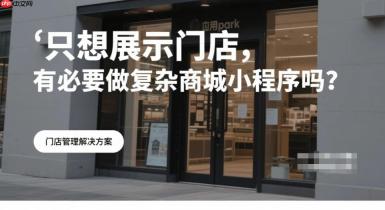 只想展示门店,有必要做复杂商城小程序吗?