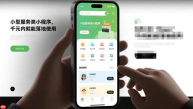 小型服务类小程序,千元内就能落地使用