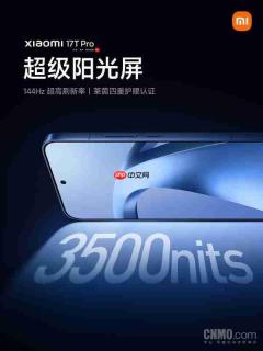 小米17T Pro搭载全新低功耗超级阳光屏 支持144H刷新率