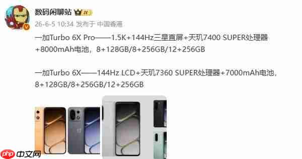 一加Turbo 6X系列详细参数曝光:最高配8000mAh电池