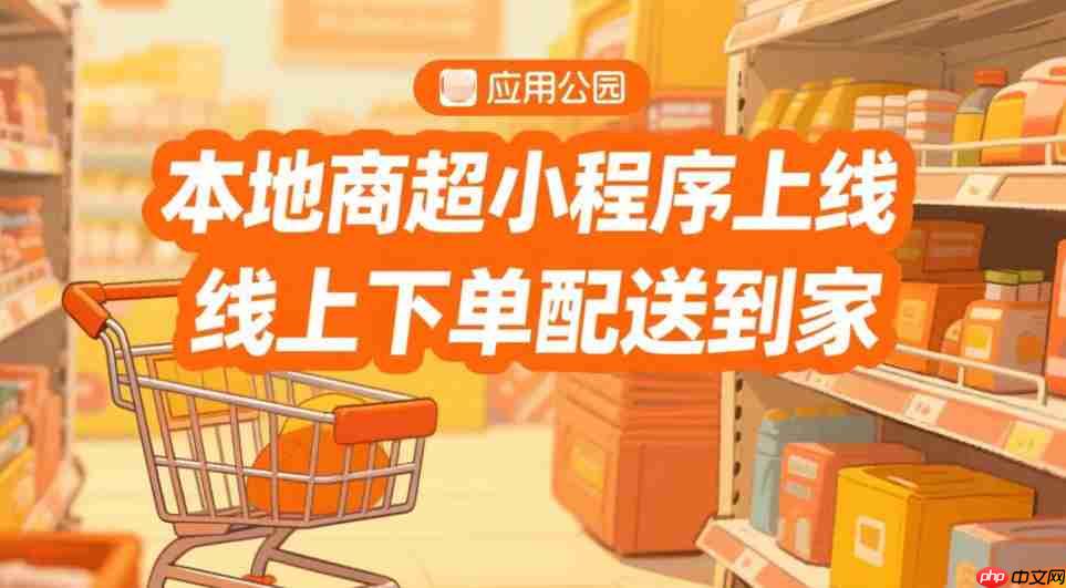 本地商超小程序上线,线上下单配送到家