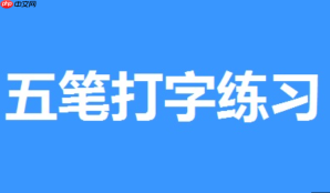 五笔打字练习软件如何恢复默认设置？一键还原初始状态的操作方法【操作】