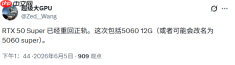 曝英伟达将重启50Super显卡计划! 5060或迎12GB显存