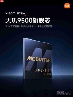 小米17T Pro将搭载天玑9500心片 6月8日正式发布