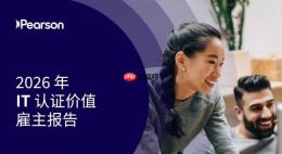 培生研究：IT认证成为企业应对AI时代技能缺口的核心抓手，驱动竞争优势提升