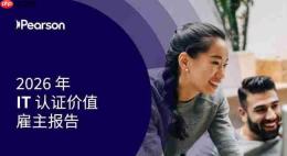 培生研究：IT认证成为企业应对AI时代技能缺口的核心抓手，驱动竞争优势提升
