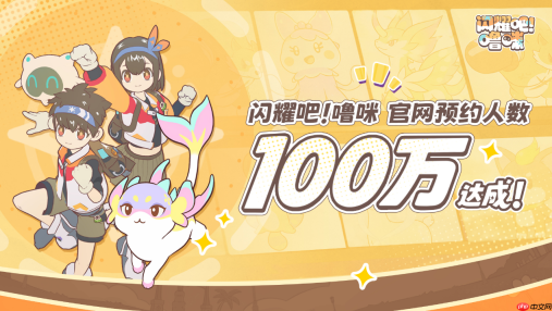 《闪耀吧!噜咪》官网预约100万达成!异世界捉宠冒险即将启程
