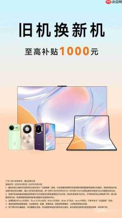 华为宣布开启以旧换新促销活动 单台补贴最高千元