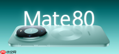 华为Mate 90系列预计10月底发布 博主:有王炸新能力
