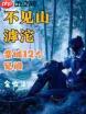 燕云十六声不见山滹沱如何全收集