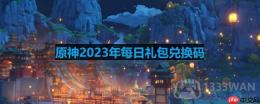 原神2023年4月13日兑换码是什么-2023年4月13日兑换码