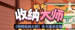 鸭鸭收纳大师冬日战袍怎么过-鸭鸭收纳大师冬日战袍通关攻略