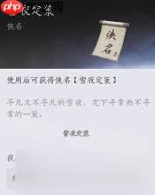 燕云十六声开封雪夜定策奇遇怎么做-燕云十六声开封雪夜定策奇遇攻略