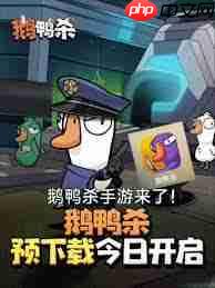 鹅鸭杀手游今日公测啦
