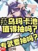 原神菈乌玛专武值得抽吗
