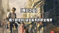 明日之后适合新手选择的职业推荐