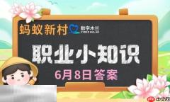 蚂蚁新村今日答案最新6.8 蚂蚁新村6月8日答题正确答案