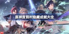 原神度假村隐藏成就大全-原神5.8上半隐藏成就有哪些
