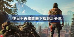 往日不再一修大师修改器下载地址在哪-往日不再修改器下载地址分享