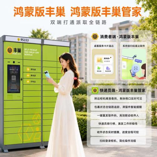 鸿蒙版丰巢&丰巢管家同步“上新”，让社区快递派取更高效、省心
