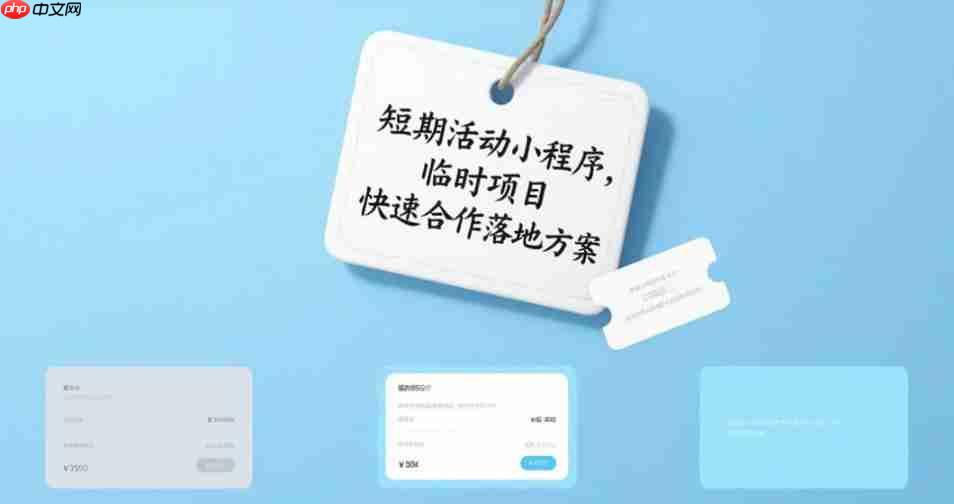 短期活动小程序,临时项目快速合作落地方案