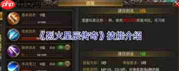 烈火星辰传奇技能是什么