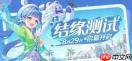 崩坏因缘精灵结缘活动玩法是什么