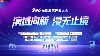 2026光影演艺产业大会成功召开 &nbsp;探寻存量焕新与增量突围