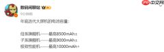 年底大屏新机电池容量曝光 最高搭载超10000mAh电池