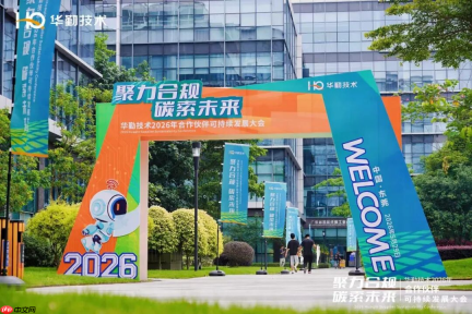 聚力合规 碳索未来丨华勤技术2026年合作伙伴可持续发展大会圆满召开