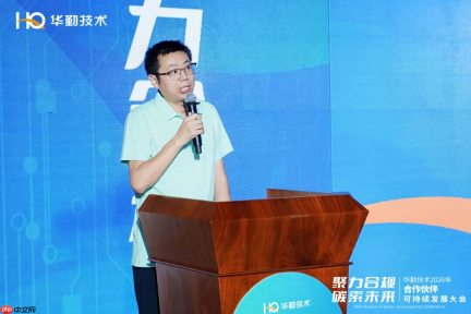 聚力合规 碳索未来丨华勤技术2026年合作伙伴可持续发展大会圆满召开
