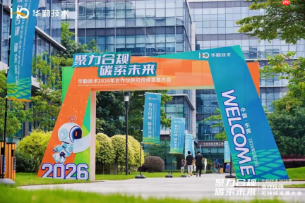 聚力合规 碳索未来丨华勤技术2026年合作伙伴可持续发展大会圆满召开