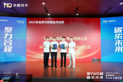 聚力合规 碳索未来丨华勤技术2026年合作伙伴可持续发展大会圆满召开