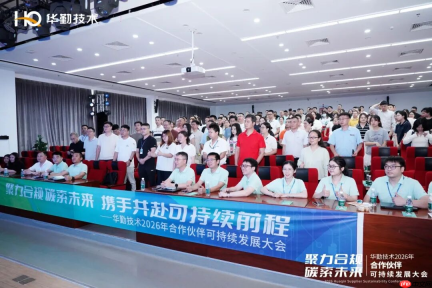 聚力合规 碳索未来丨华勤技术2026年合作伙伴可持续发展大会圆满召开