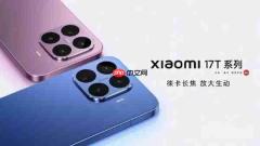 国补价2549.15元起!小米17T系列开售 搭载天玑心片