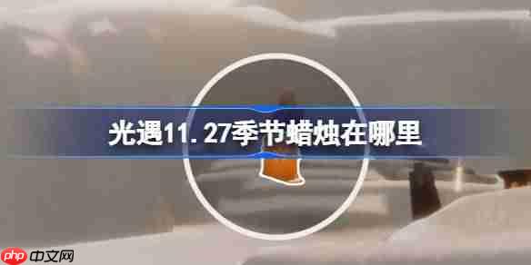 光遇11.27季节蜡烛在哪里-光遇11月27日季节蜡烛位置攻略