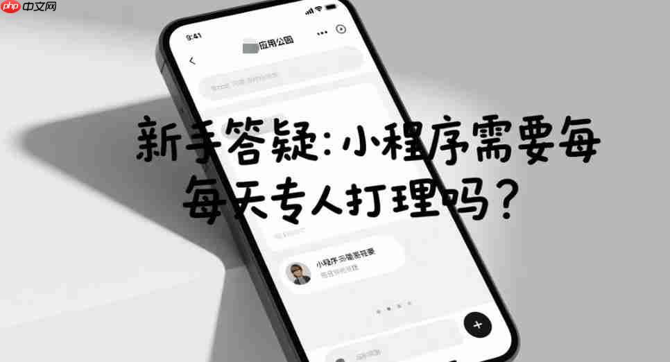 新手答疑:小程序需要每天专人打理吗?
