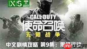 使命召唤13无限战争通关玩法是什么